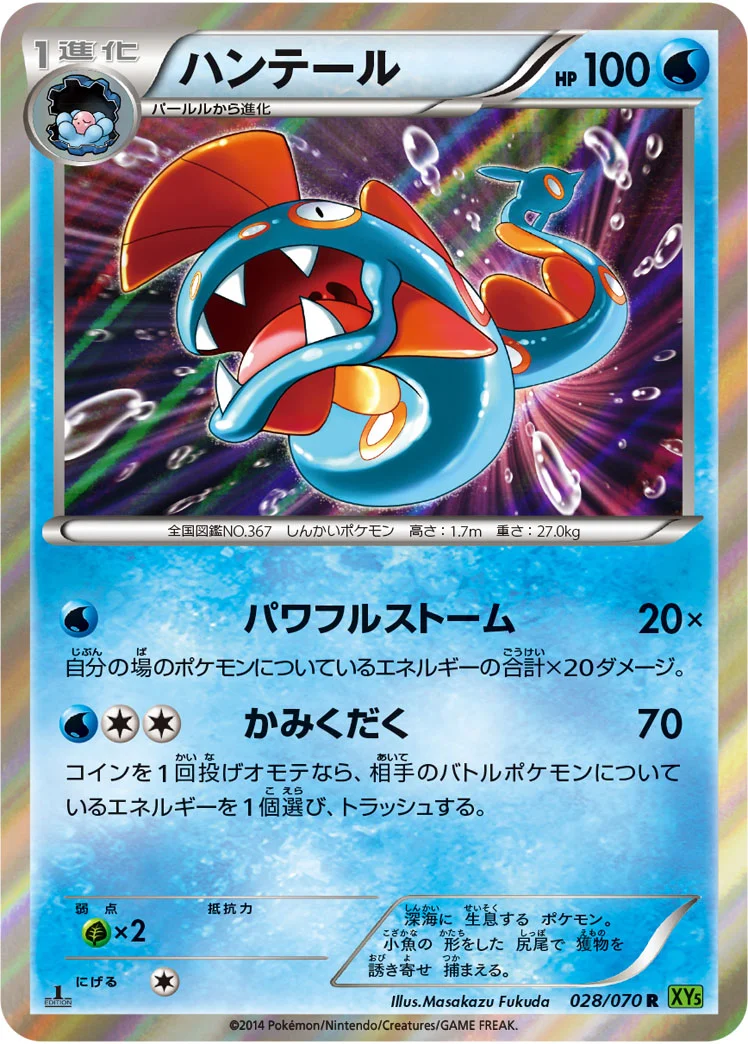 ハンテール (XY5-Bt 028/070)