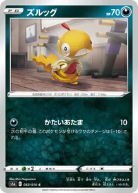 ズルッグ (S5a 053/070) - C
