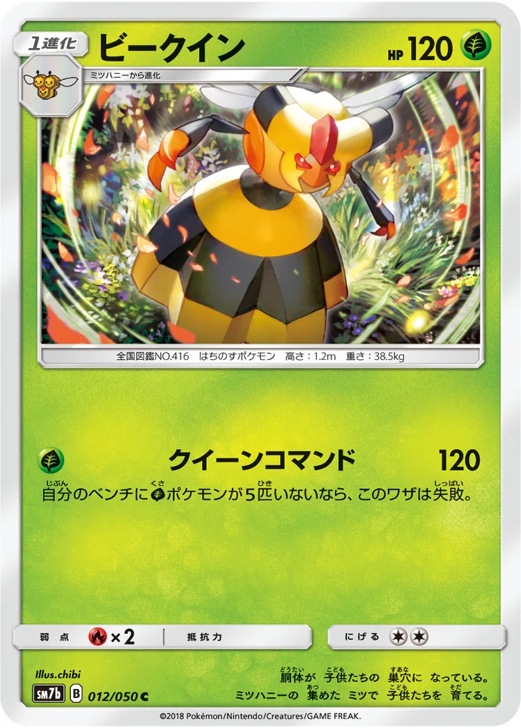 ビークイン (SM7b 012/050)
