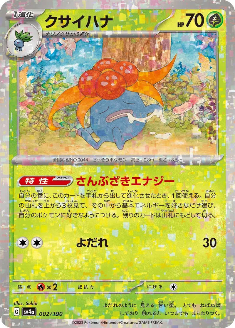 クサイハナ (SV4a 002/190)