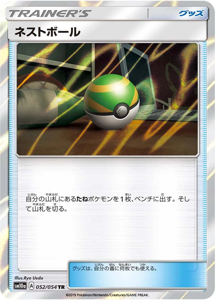 ネストボール (SM10a 052/054)