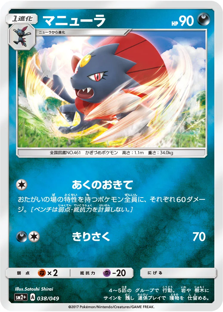 マニューラ (SM2p 038/049)