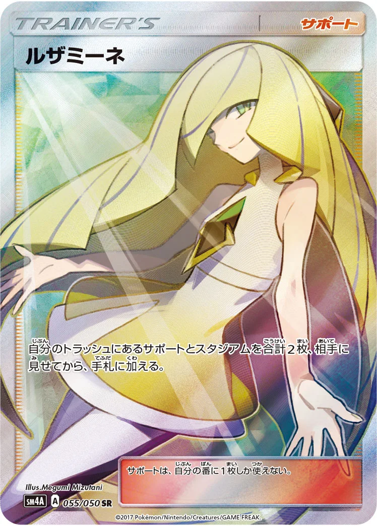 ルザミーネ (SM4A 055/050)