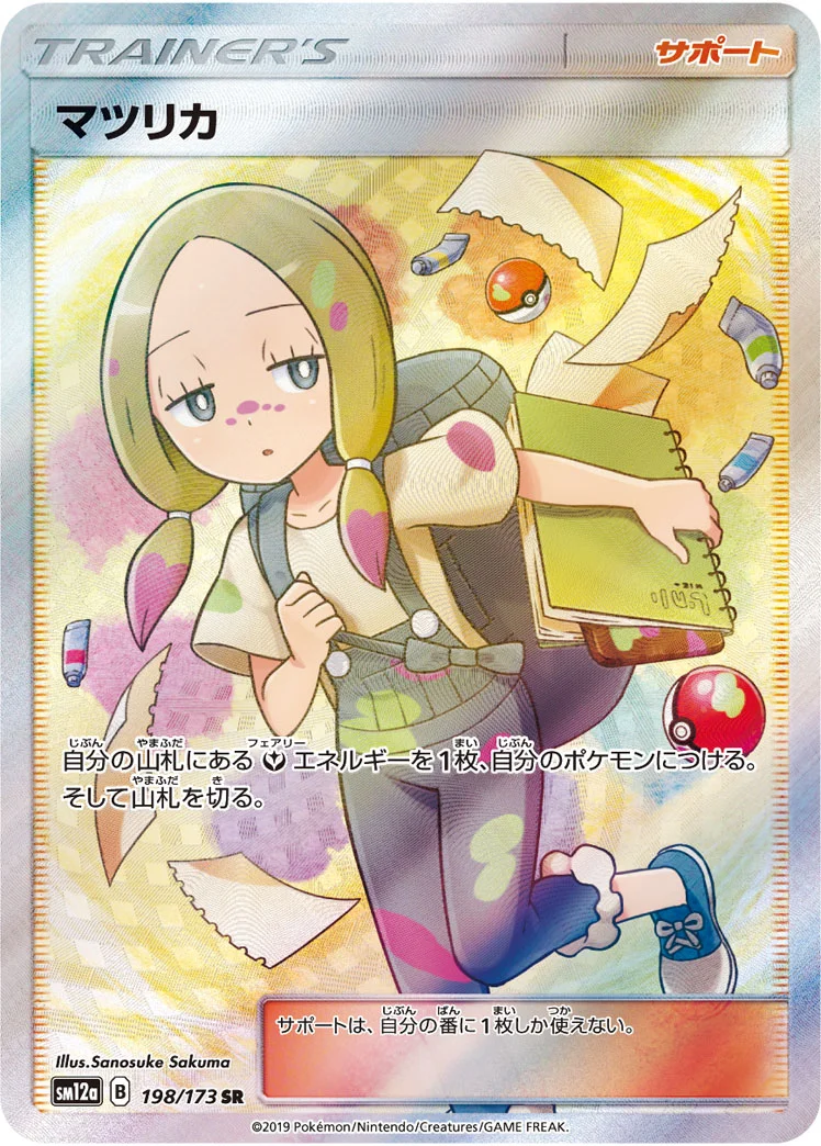 マツリカ (SM12a 198/173)