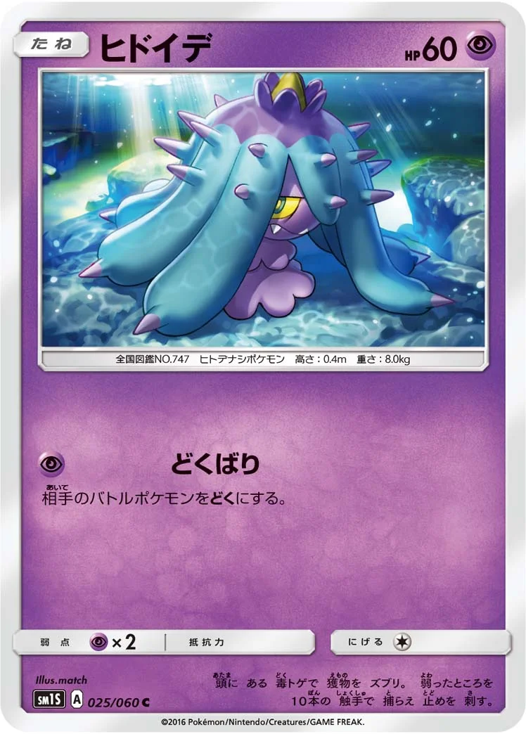 ヒドイデ (SM1S 025/060)