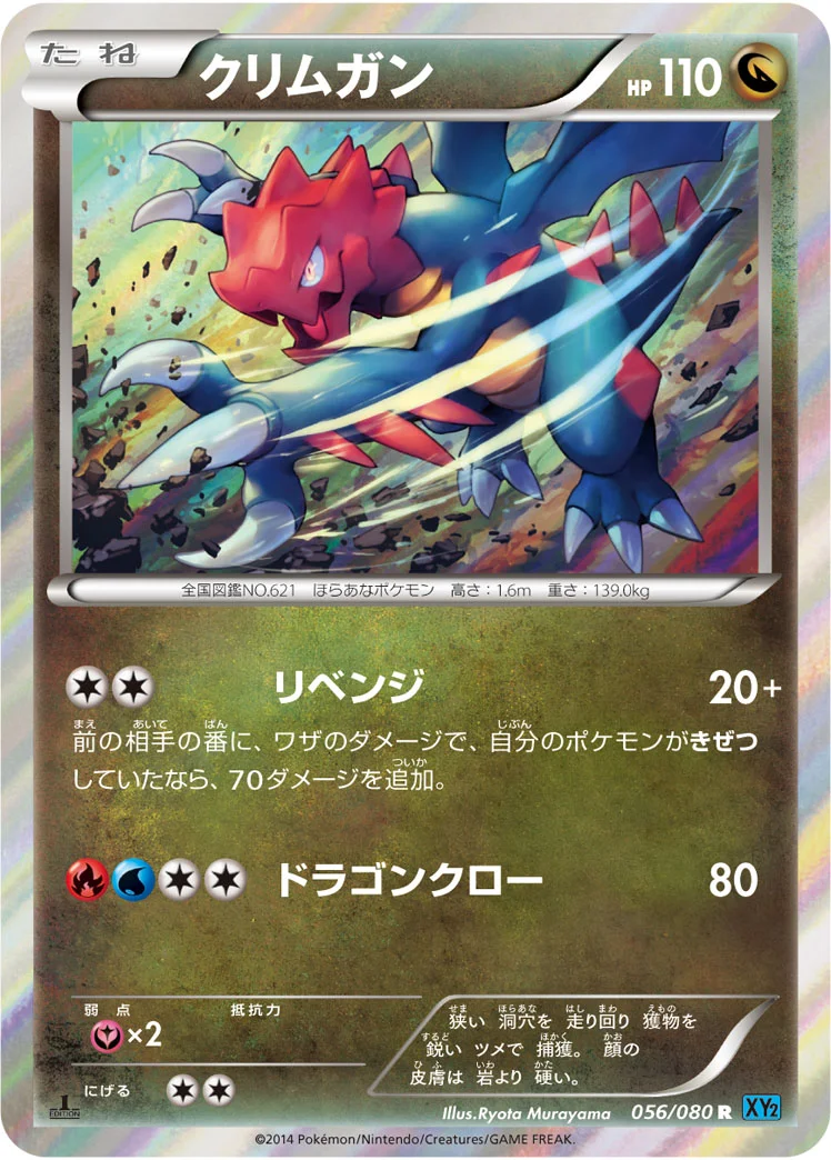 クリムガン (XY2 056/080)