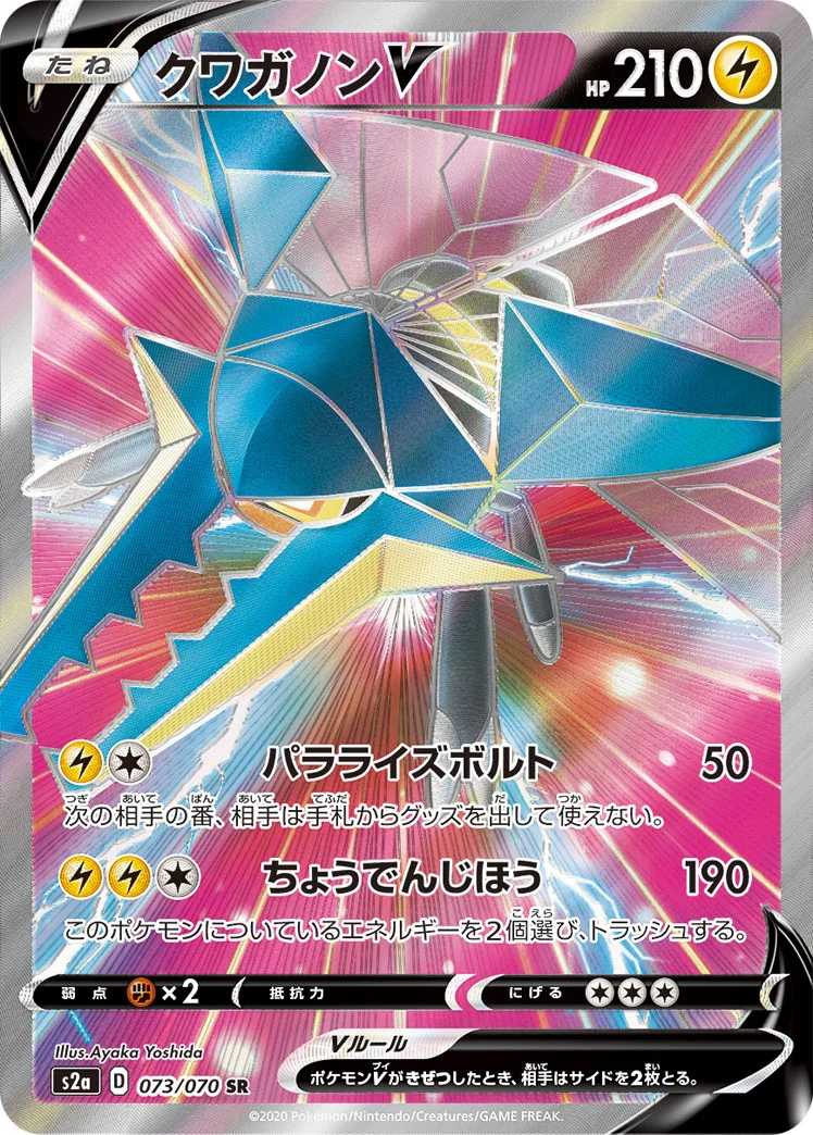 クワガノンV (S2a 073/070)