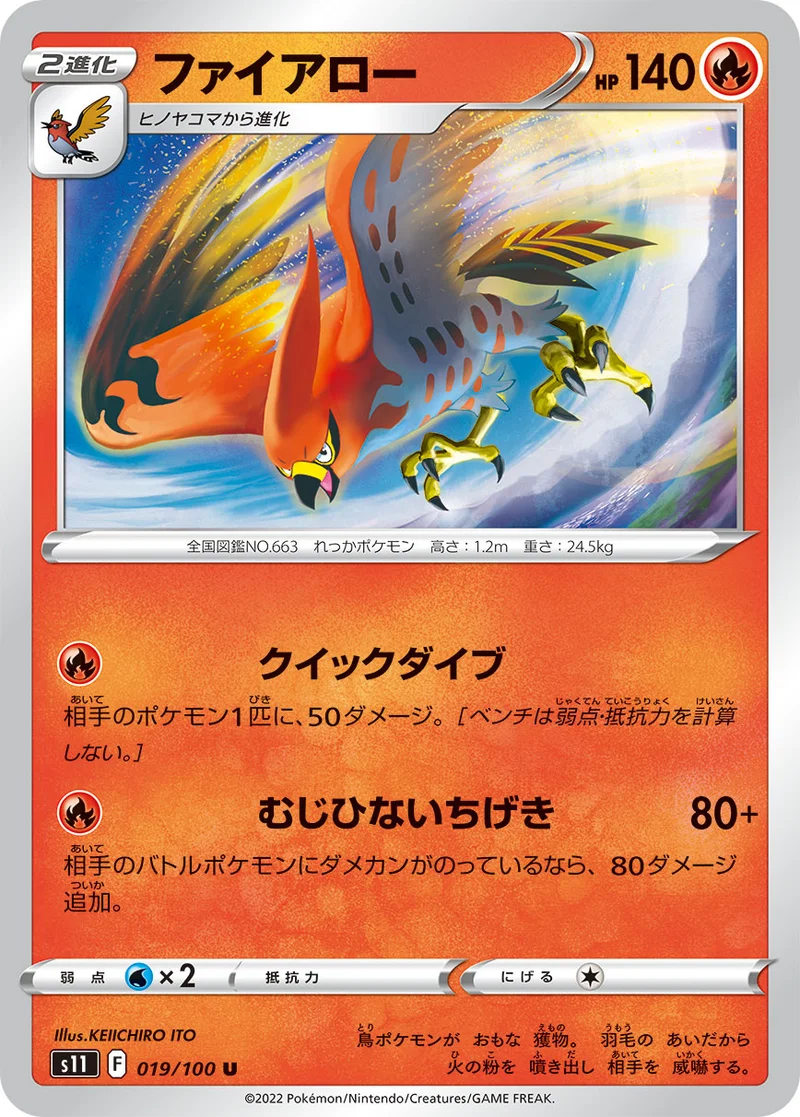 ファイアロー (S11 019/100)