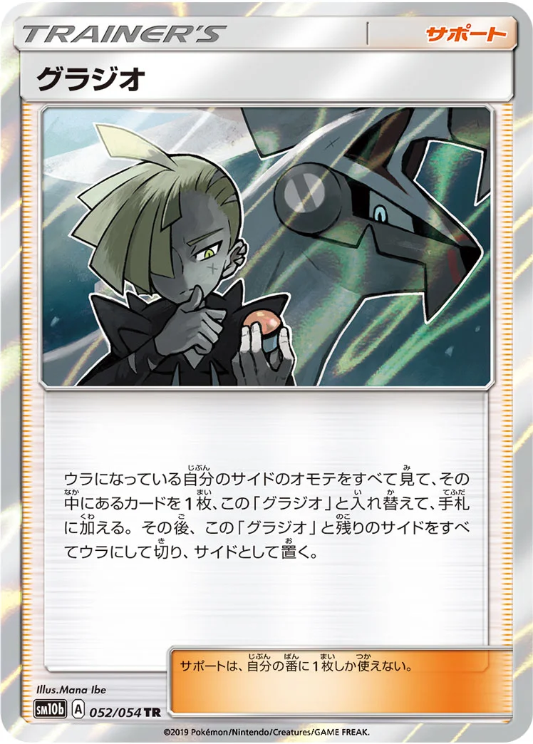 グラジオ (SM10b 052/054)