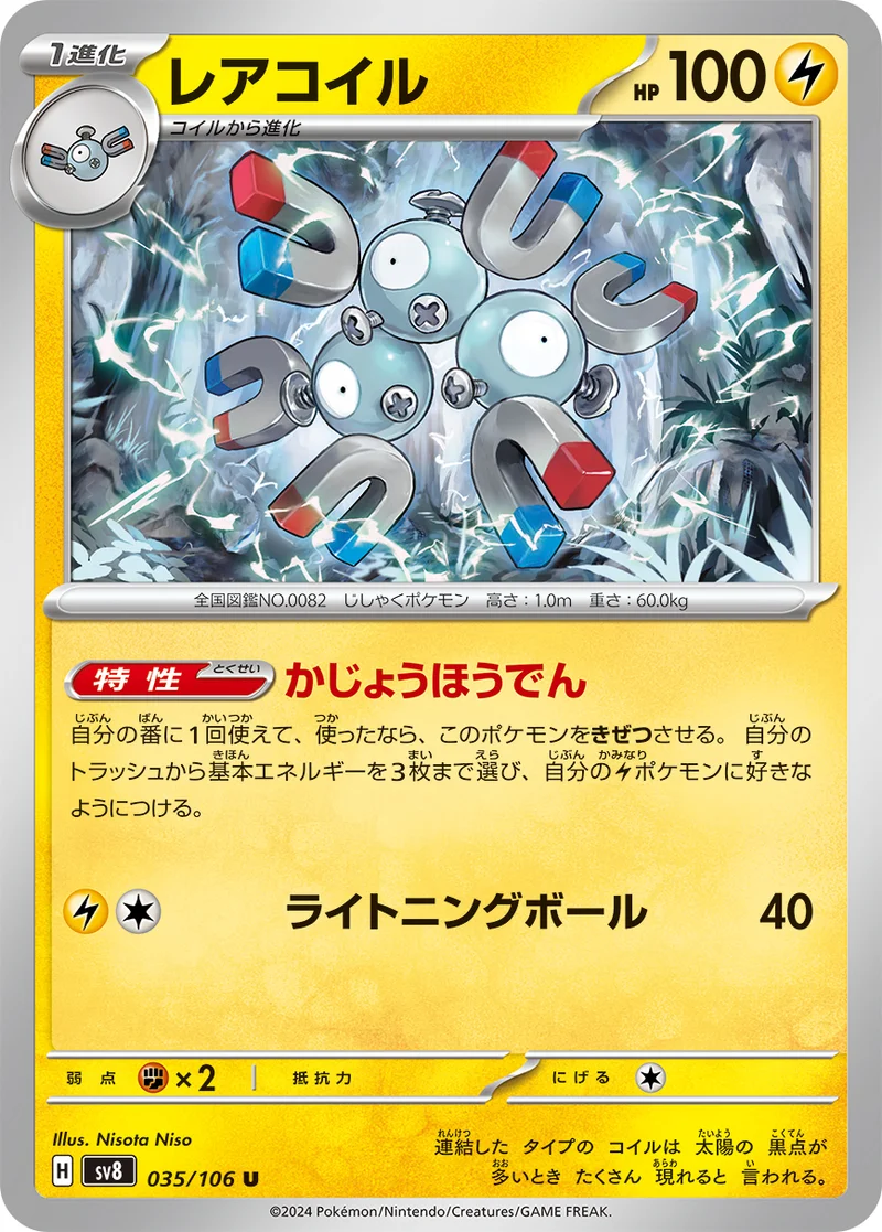 レアコイル (SV8 035/106)
