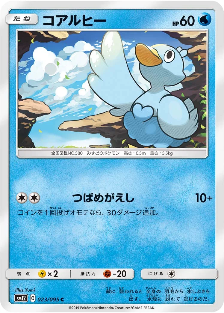 コアルヒー (SM12 023/095)