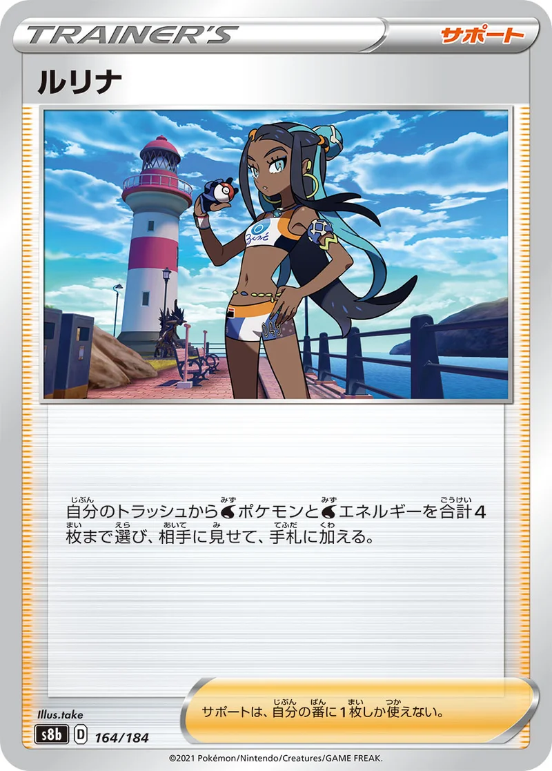 ルリナ (S8b 164/184)