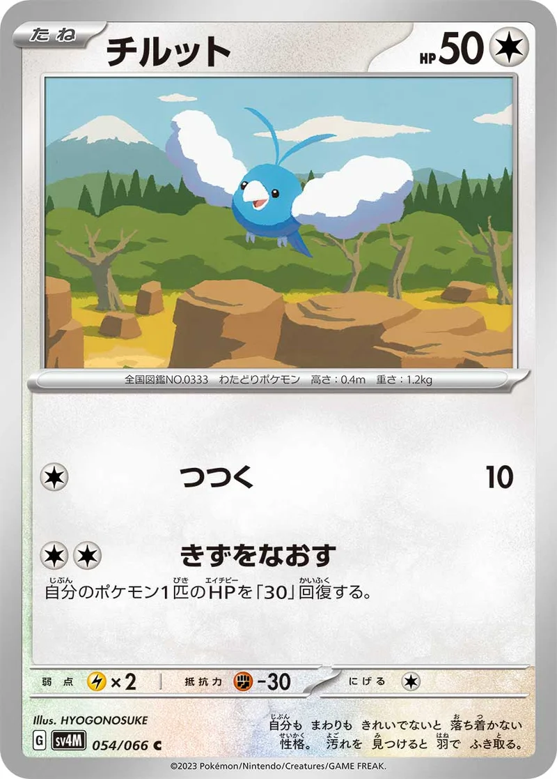 チルット (SV4M 054/066)