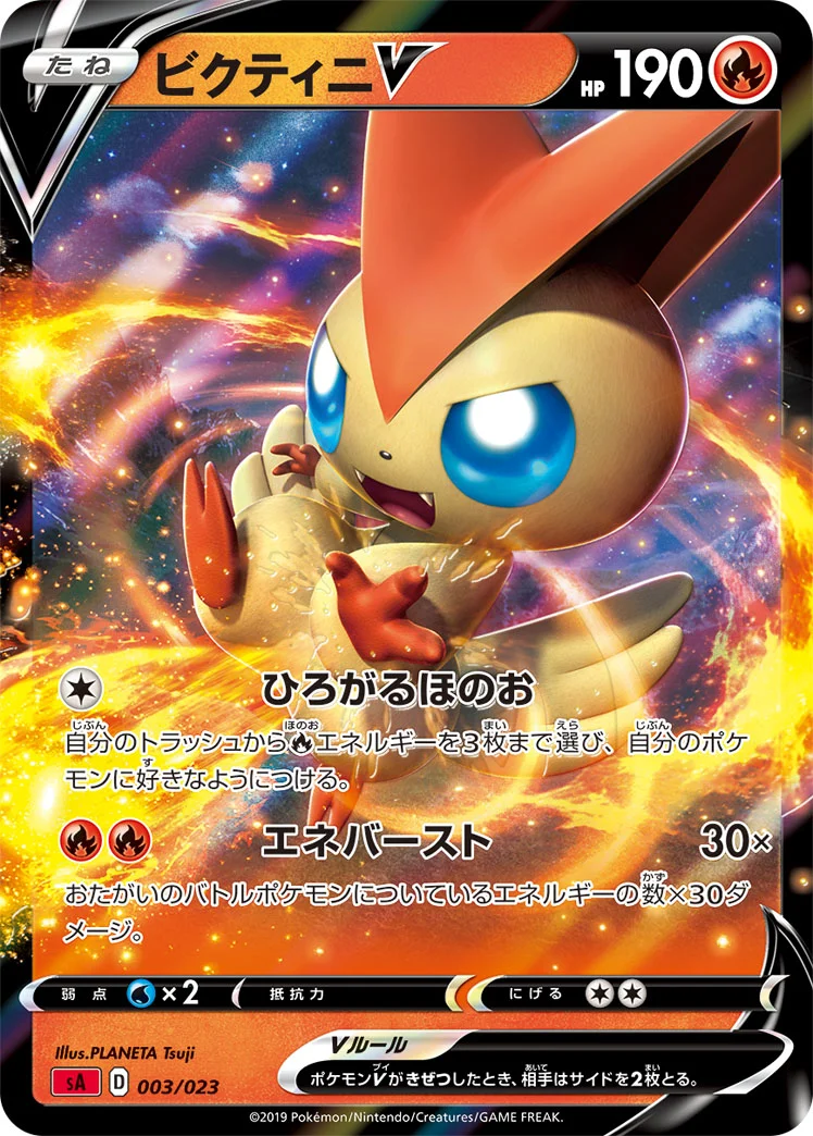 ビクティニV (SA 003/023)