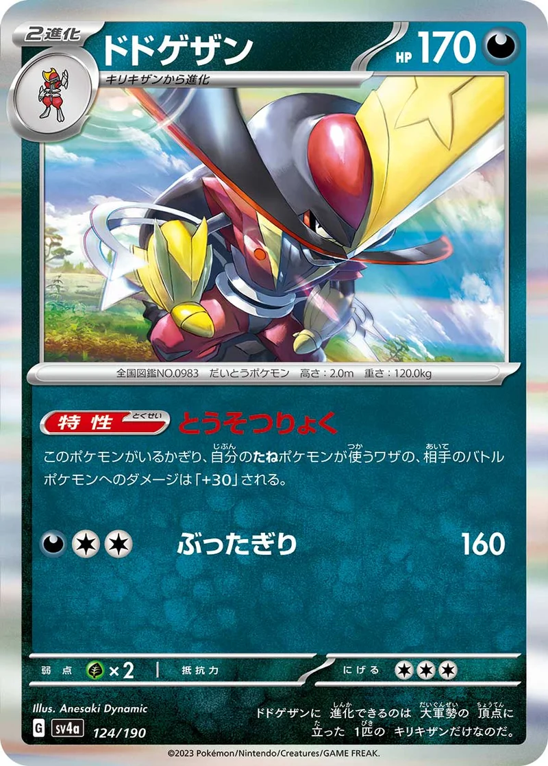 ドドゲザン (SV4a 124/190)