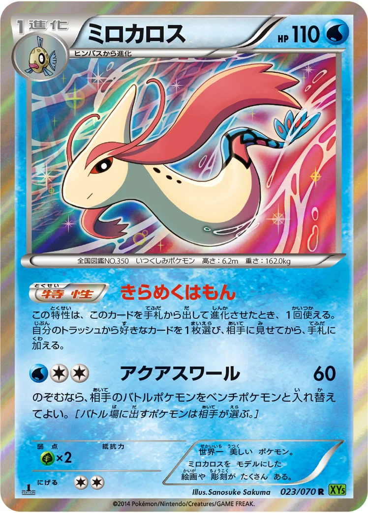 ミロカロス (XY5-Bt 023/070)