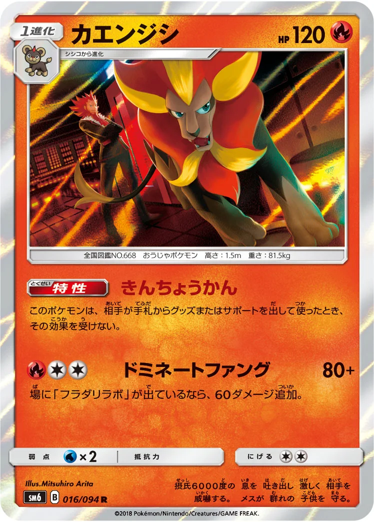 カエンジシ (SM6 016/094)