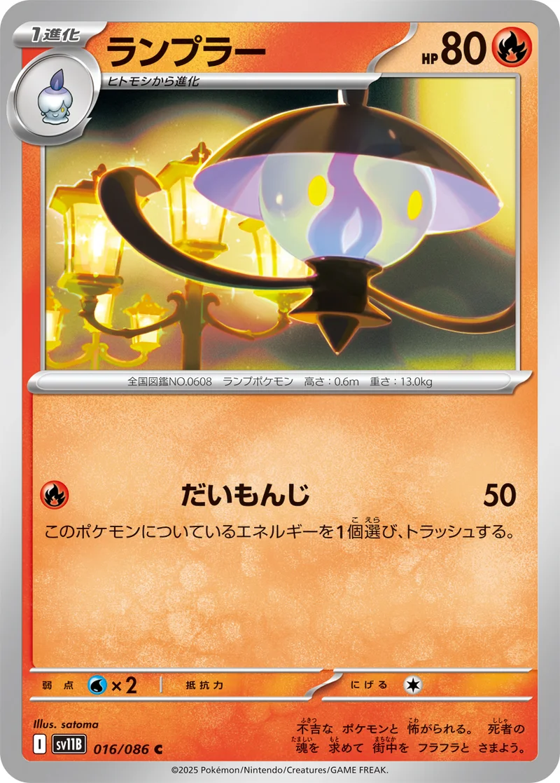 ランプラー (SV11B 016/086)