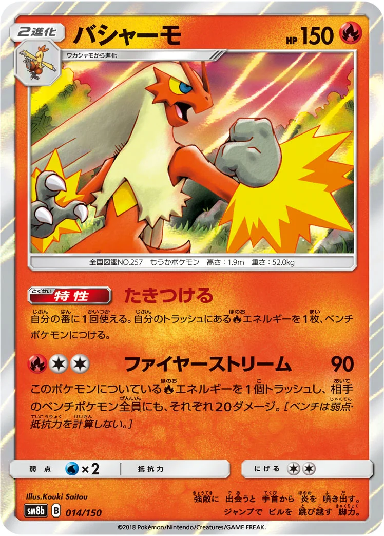 バシャーモ (SM8b 014/150)
