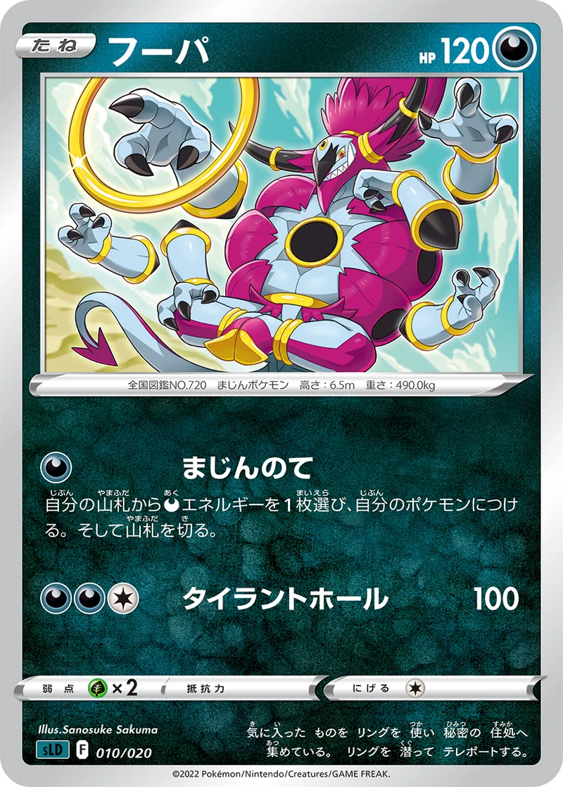 フーパ (SLD 010/020)