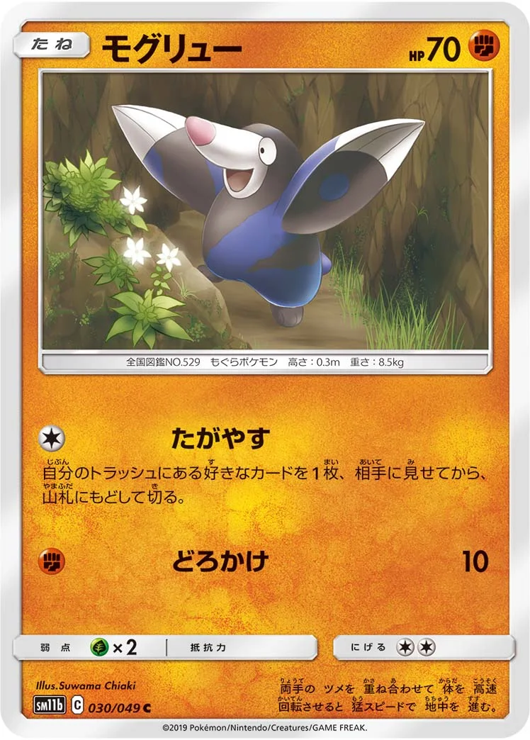 モグリュー (SM11b 030/049)