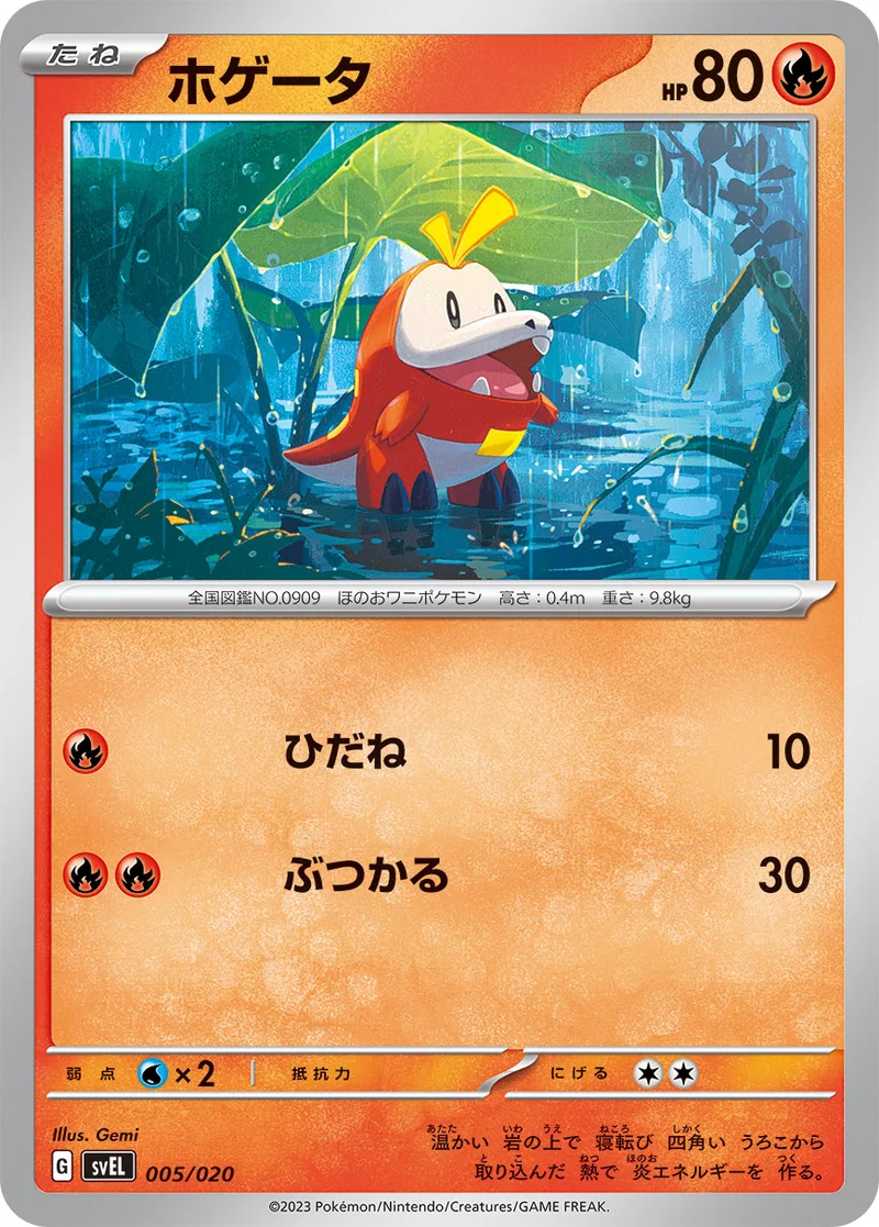 ホゲータ (SVEL 005/020)