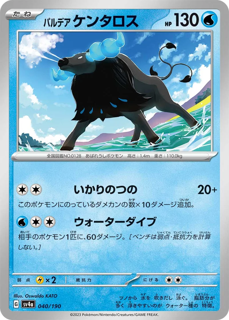 パルデア ケンタロス (SV4a 040/190)