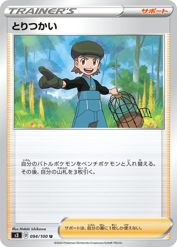 とりつかい (S3 094/100)
