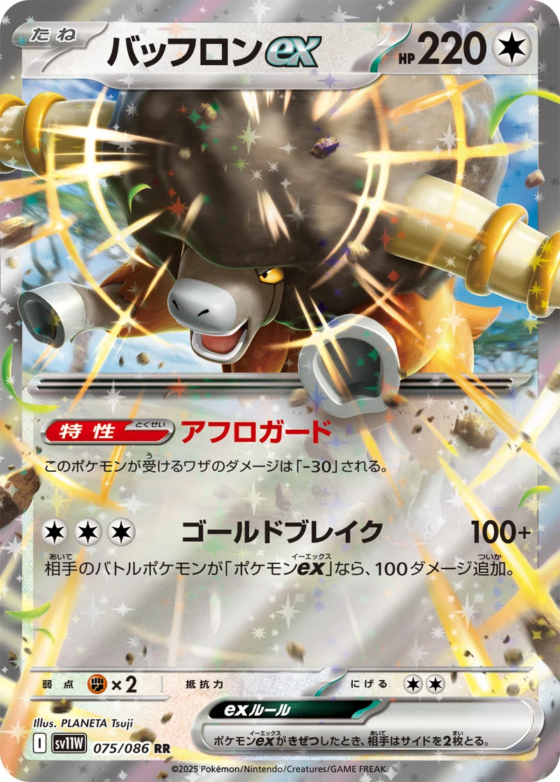 バッフロンex (SV11W 075/086)