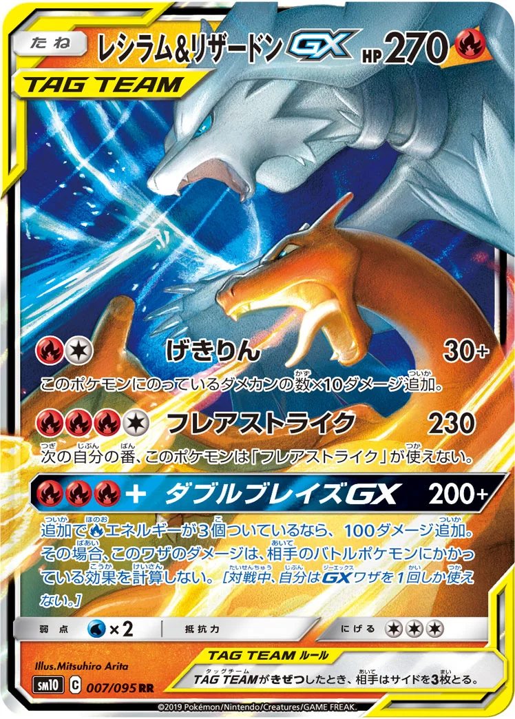 レシラム&リザードンGX (SM10 007/095)