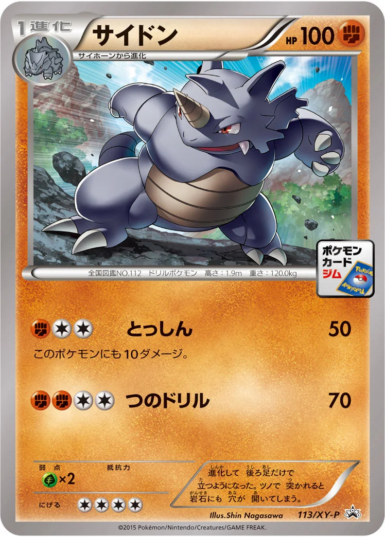 サイドン (XYP 113/XY-P)