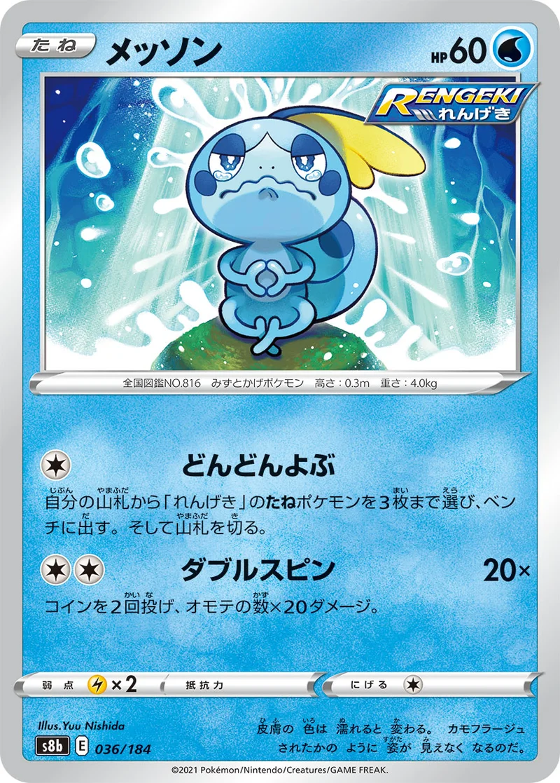 メッソン (S8b 036/184)