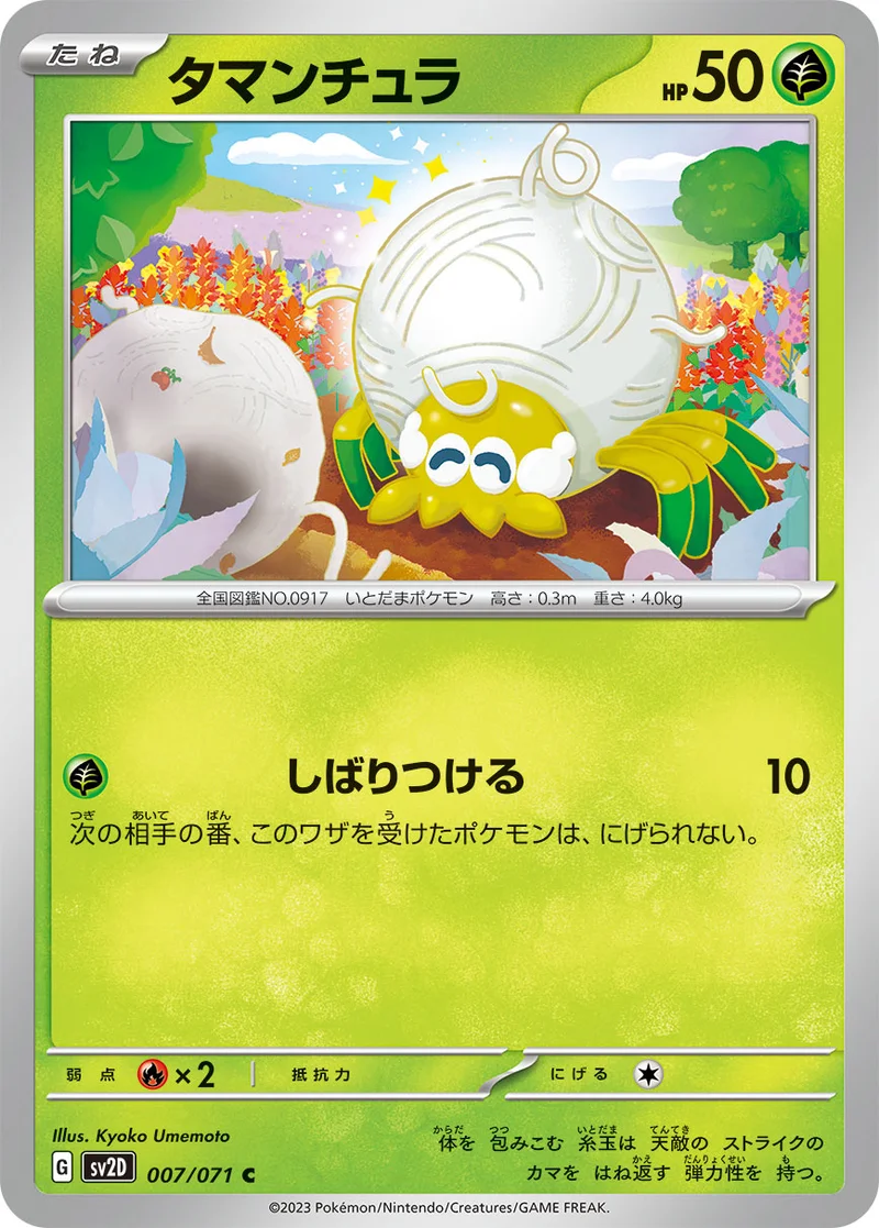 タマンチュラ (SV2D 007/071)