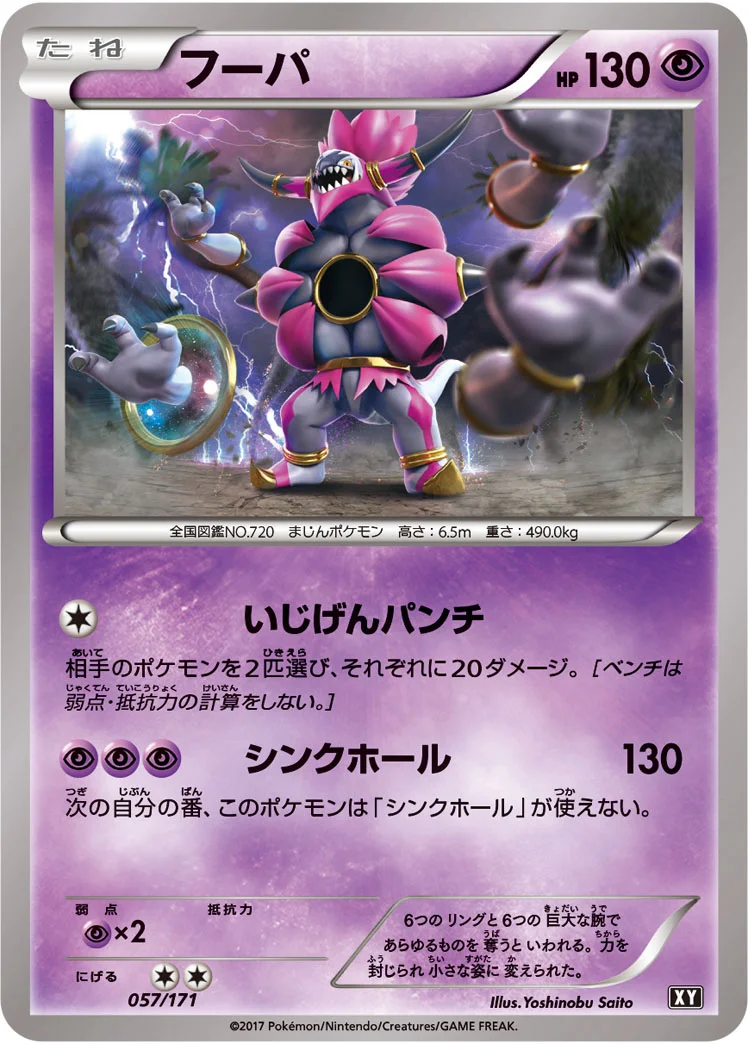 フーパ (XY 057/171)