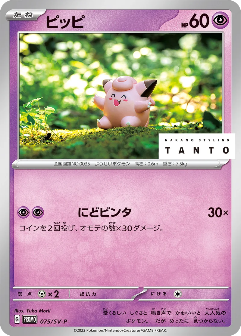 ピッピ (SV-P 075/SV-P)