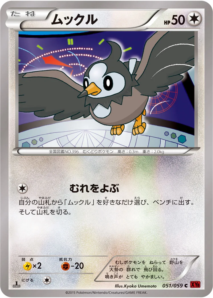 ムックル (XY8-Br 051/059)
