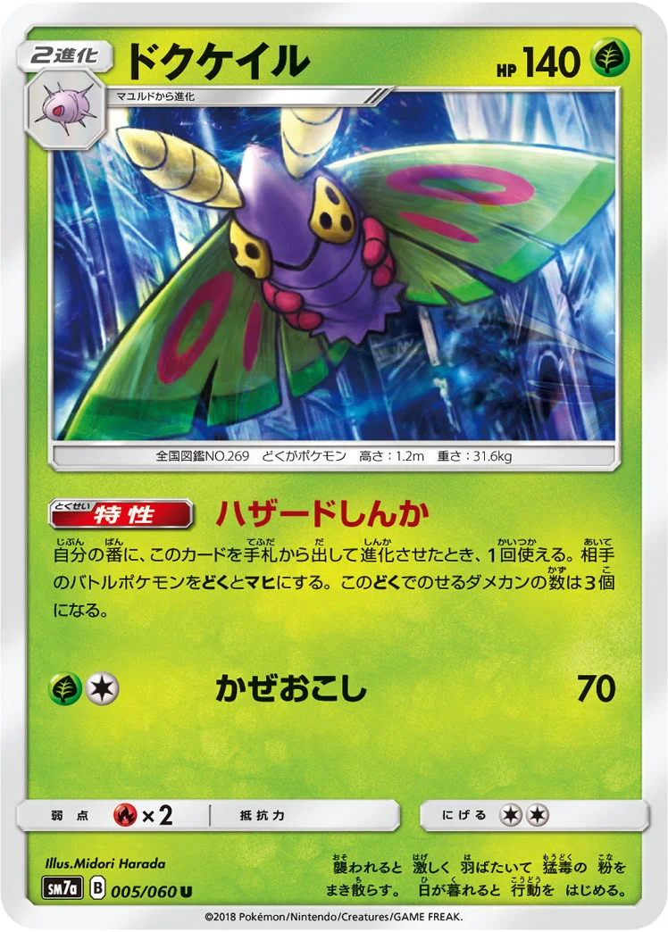ドクケイル (SM7a 005/060)
