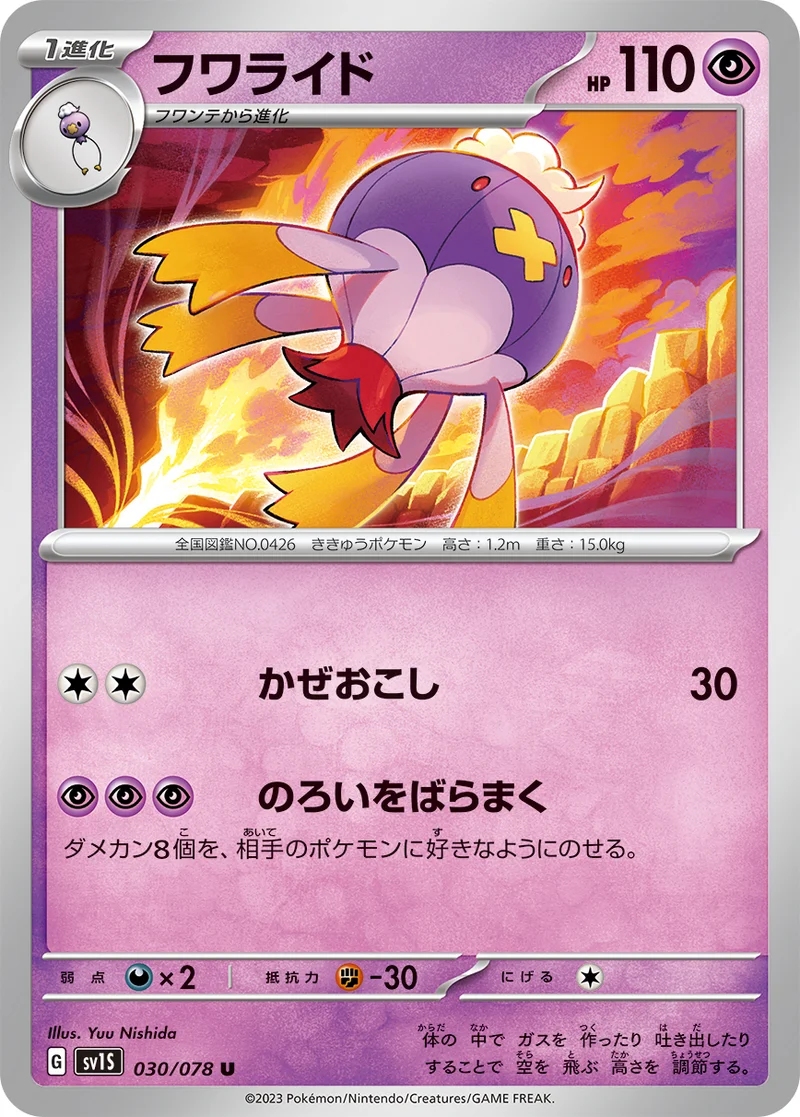 フワライド (SV1S 030/078)