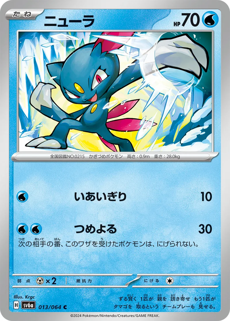 ニューラ (SV6a 013/064)