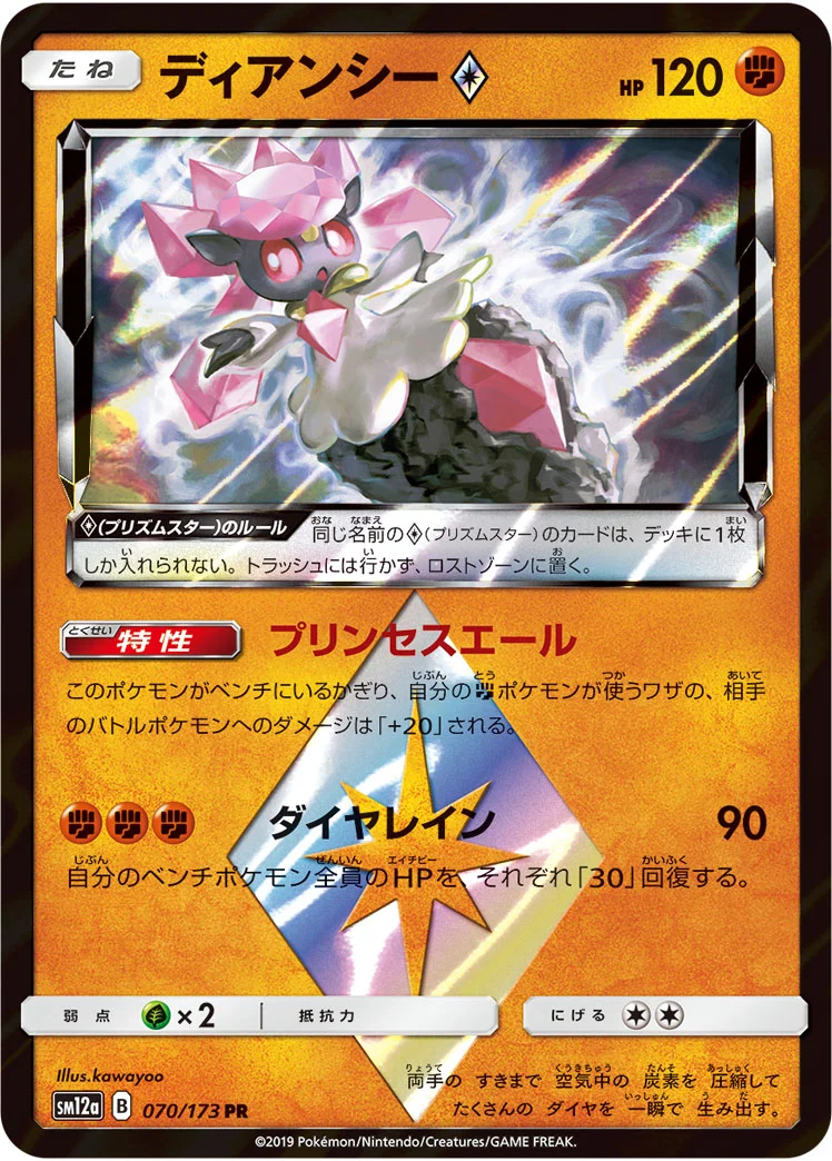 ディアンシー プリズムスター (SM12a 070/173)