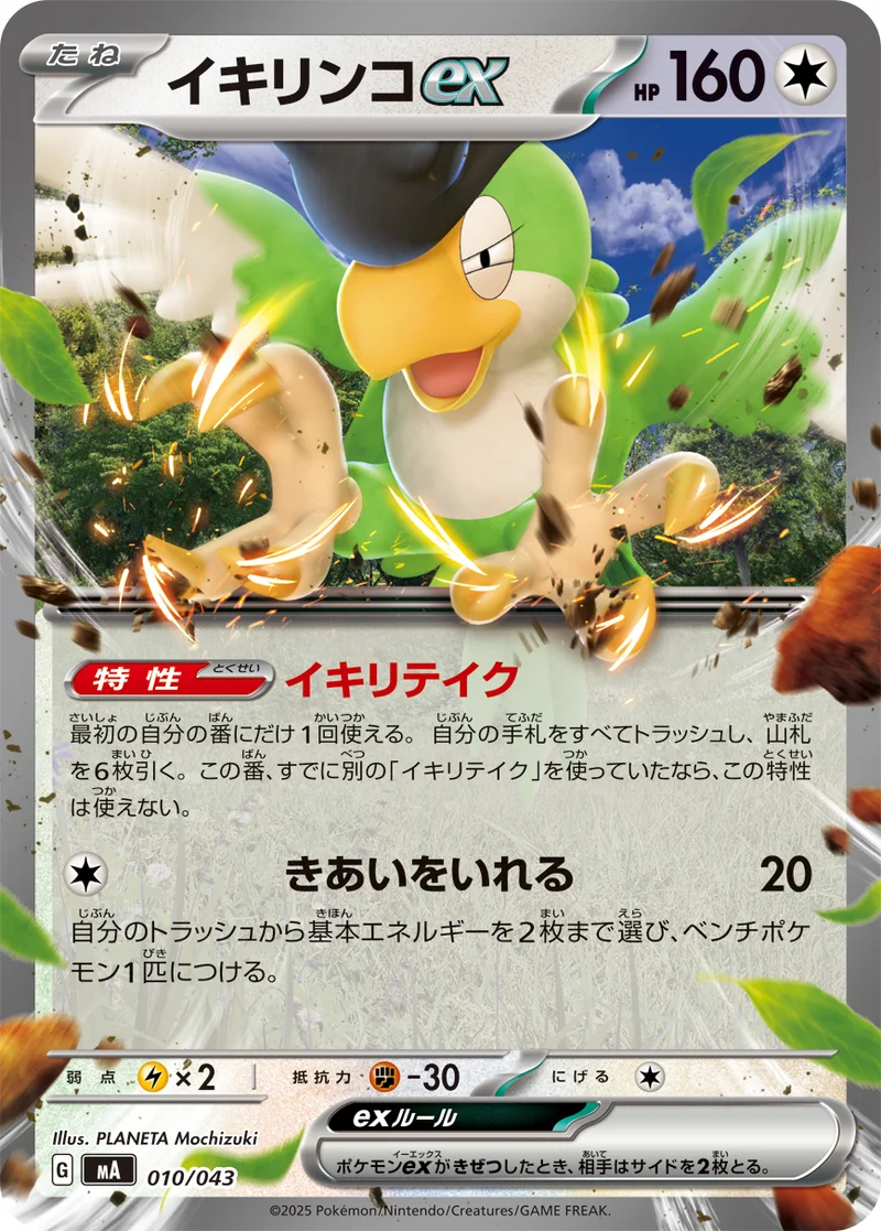 イキリンコex (MA 010/043)