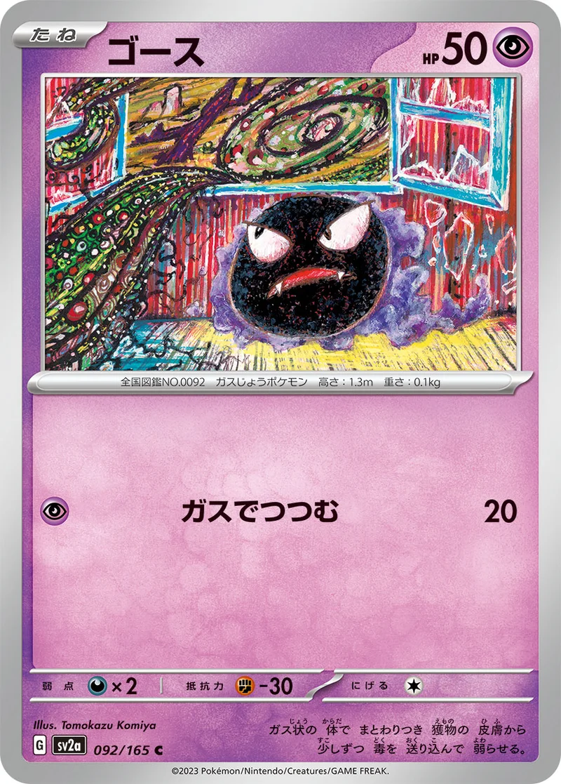 ゴース (SV2a 092/165)