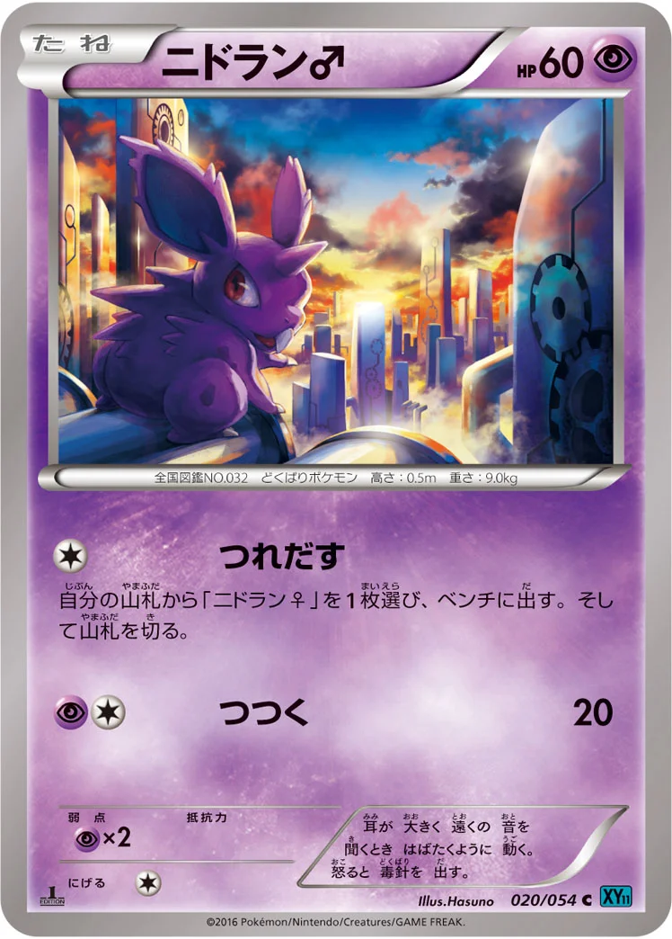 ニドラン♂ (XY11-Br 020/054)