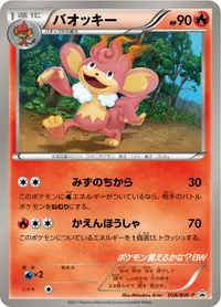 バオッキー (BWP 058/BW-P)