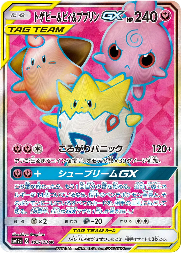 トゲピー&ピィ&ププリンGX (SM12a 185/173)