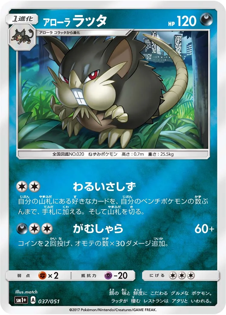 アローラ ラッタ (SM1p 037/051)