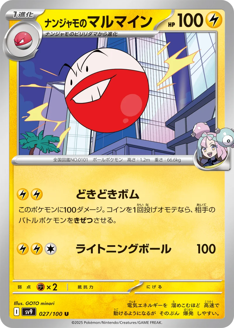 ナンジャモのマルマイン (SV9 027/100)