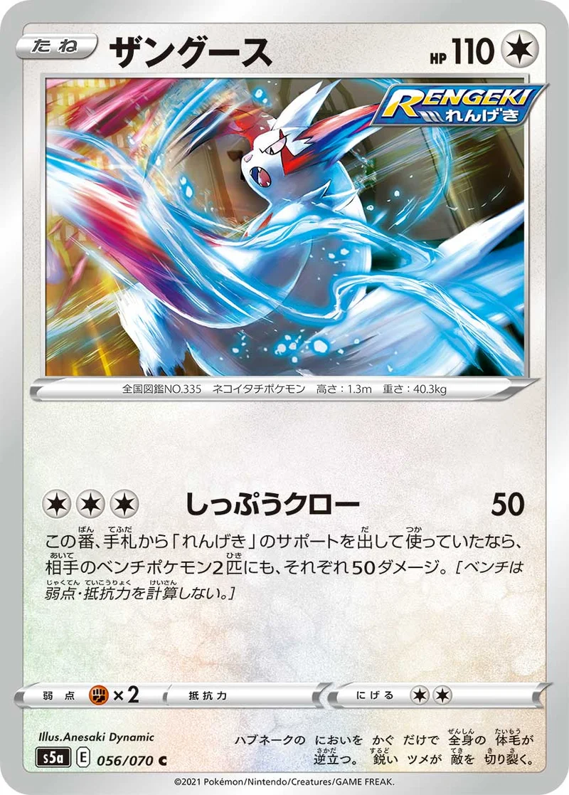 ザングース (S5a 056/070)
