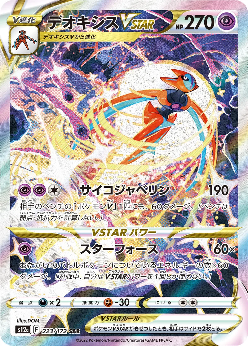 デオキシスVSTAR (S12a 223/172)