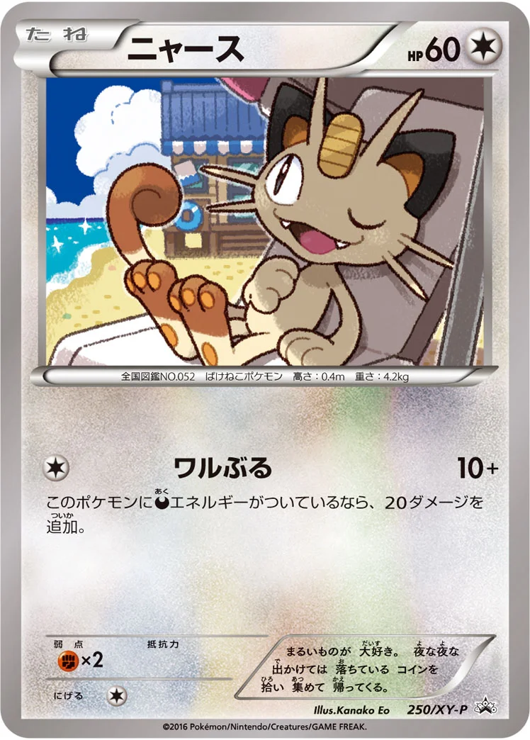 ニャース (XYP 250/XY-P)